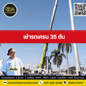เช่ารถเครน 35 ตัน