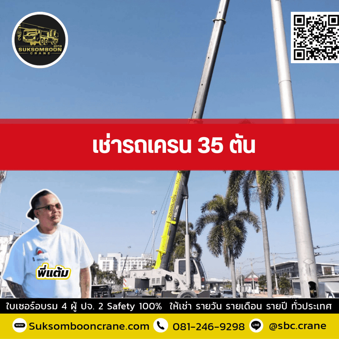 เช่ารถเครน 35 ตัน