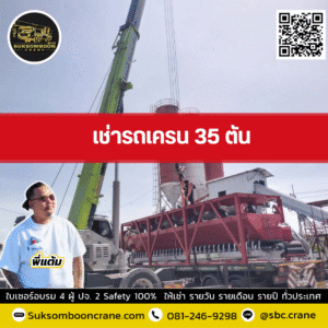 เช่ารถเครน 35 ตัน