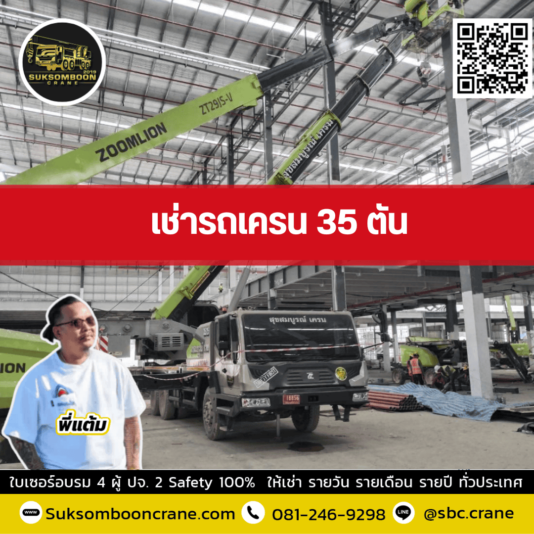 เช่ารถเครน 35 ตัน