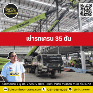 เช่ารถเครน 35 ตัน