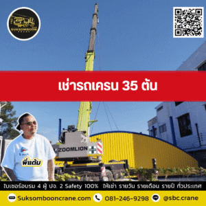 เช่ารถเครน 35 ตัน