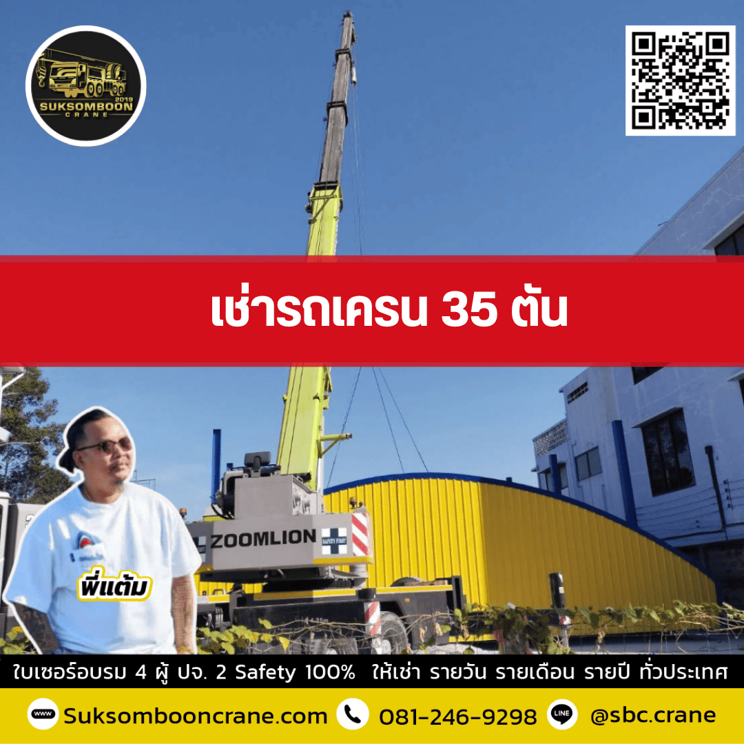 เช่ารถเครน 35 ตัน