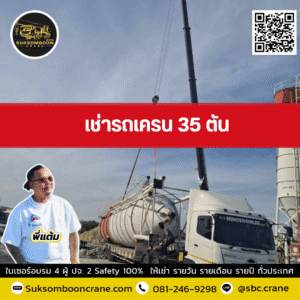 เช่ารถเครน 35 ตัน