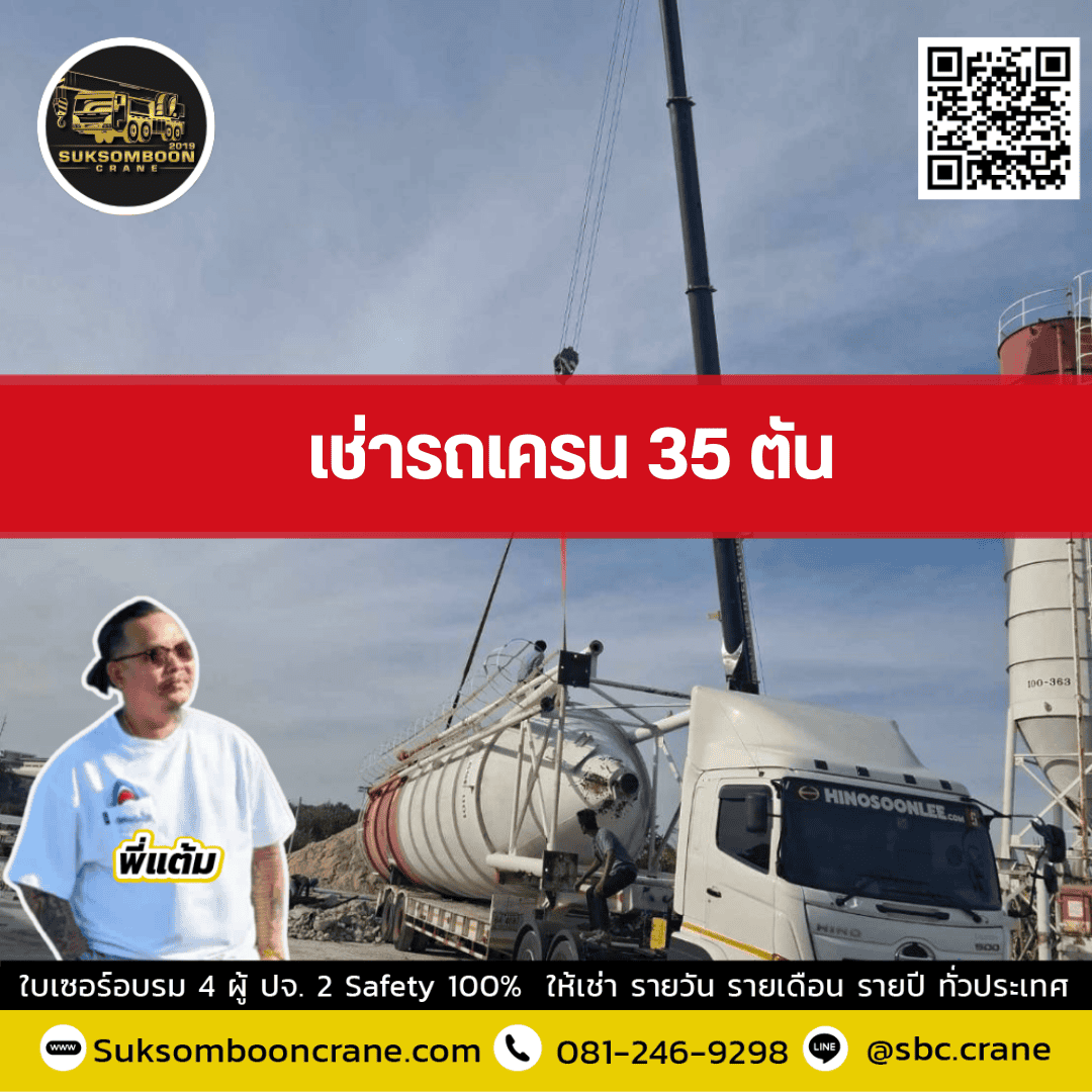 เช่ารถเครน 35 ตัน