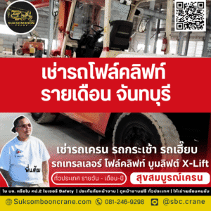 เช่ารถโฟล์คลิฟท์ รายเดือน จันทบุรี