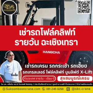 เช่ารถโฟล์คลิฟท์ รายวัน ฉะเชิงเทรา