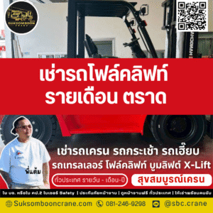 เช่ารถโฟล์คลิฟท์ รายเดือน ตราด