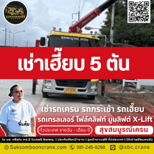 เช่าเฮี๊ยบ 5 ตัน