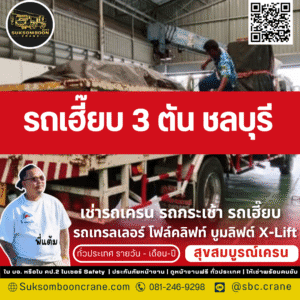 รถเฮี๊ยบ 3 ตัน ชลบุรี