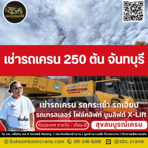 เช่ารถเครน 250 ตัน จันทบุรี