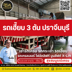 รถเฮี๊ยบ 3 ตัน ปราจีนบุรี