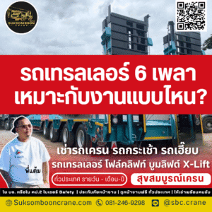 รถเทรลเลอร์ 6 เพลา เหมาะกับงานแบบไหน?