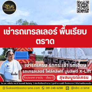 เช่ารถเทรลเลอร์ พื้นเรียบ ตราด