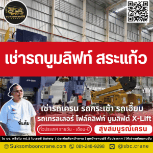 เช่ารถบูมลิฟท์ สระแก้ว