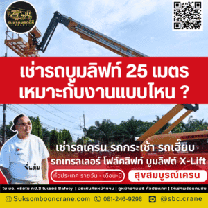 รถบูมลิฟท์ 25 เมตร เหมาะกับงานแบบไหน ?