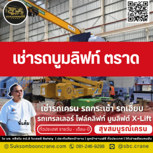 เช่ารถบูมลิฟท์ ตราด