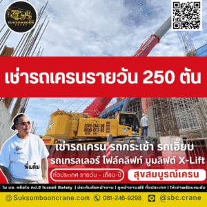 เช่ารถเครนรายวัน 250 ตัน