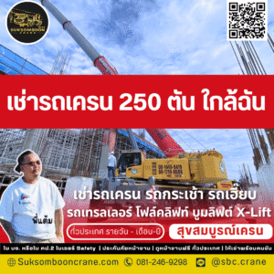 เช่ารถเครน 250 ตัน ใกล้ฉัน