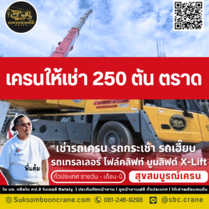 เครนให้เช่า 250 ตัน ตราด