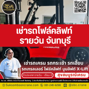 เช่ารถโฟล์คลิฟท์ รายวัน จันทบุรี