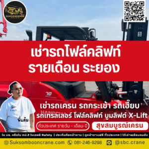 เช่ารถโฟล์คลิฟท์ รายเดือน ระยอง