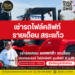 เช่ารถโฟล์คลิฟท์ รายเดือน สระแก้ว