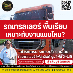 รถเทรลเลอร์ พื้นเรียบ เหมาะกับงานแบบไหน?