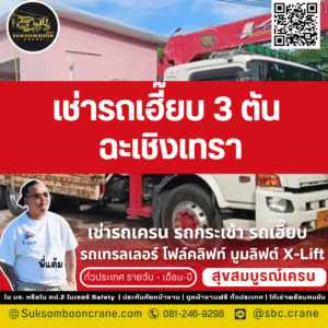 รถเฮี๊ยบ 3 ตัน ฉะเชิงเทรา