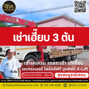 เช่าเฮี๊ยบ 3 ตัน