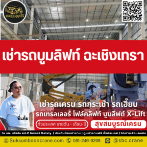 เช่ารถบูมลิฟท์ ฉะเชิงเทรา