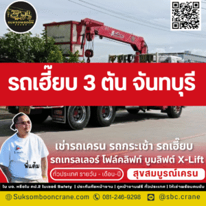 รถเฮี๊ยบ 3 ตัน จันทบุรี