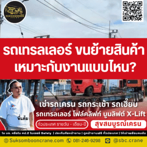 รถเทรลเลอร์ขนย้ายสินค้า เหมาะกับงานแบบไหน?