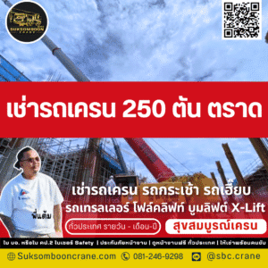 เช่ารถเครน 250 ตัน ตราด