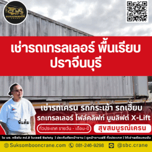 เช่ารถเทรลเลอร์ พื้นเรียบ ปราจีนบุรี