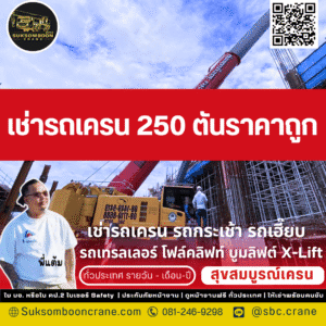 เช่ารถเครน 250 ตันราคาถูก