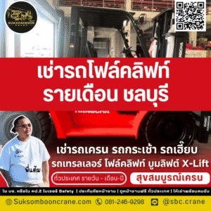 เช่ารถโฟล์คลิฟท์ รายเดือน ชลบุรี