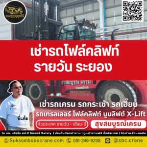 เช่ารถโฟล์คลิฟท์ รายวัน ระยอง