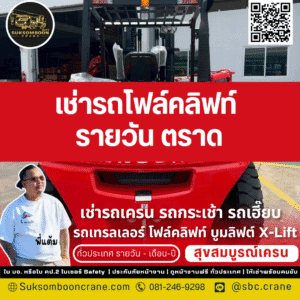 เช่ารถโฟล์คลิฟท์ รายวัน ตราด