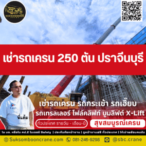 เช่ารถเครน 250 ตัน ปราจีนบุรี