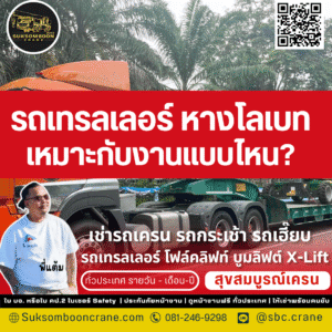 รถเทรลเลอร์ หางโลเบท เหมาะกับงานแบบไหน?