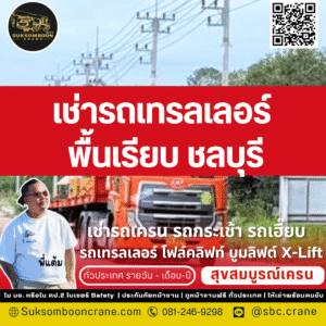 เช่ารถเทรลเลอร์ พื้นเรียบ ชลบุรี