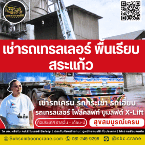 เช่ารถเทรลเลอร์ พื้นเรียบ สระแก้ว