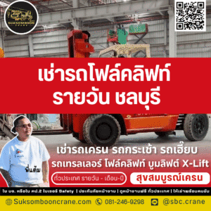 เช่ารถโฟล์คลิฟท์ รายวัน ชลบุรี