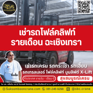 เช่ารถโฟล์คลิฟท์ รายเดือน ฉะเชิงเทรา