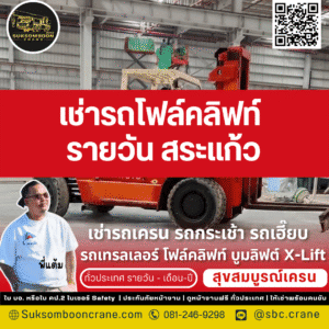 เช่ารถโฟล์คลิฟท์ รายวัน สระแก้ว