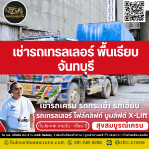 เช่ารถเทรลเลอร์ พื้นเรียบ จันทบุรี