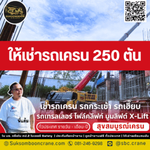 ให้เช่ารถเครน 250 ตัน