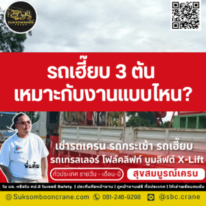 รถเฮี๊ยบ 3 ตัน เหมาะกับงานแบบไหน?