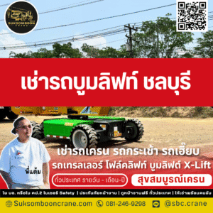 เช่ารถบูมลิฟท์ ชลบุรี